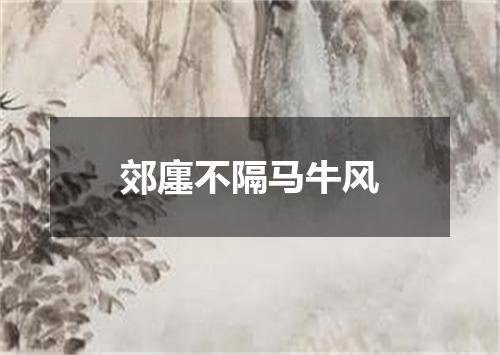郊廛不隔马牛风