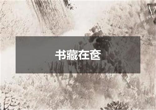 书藏在奁