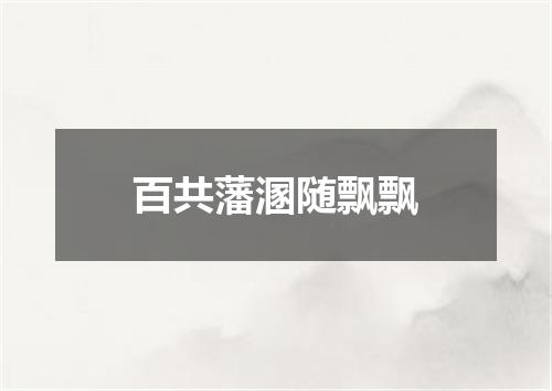 百共藩溷随飘飘