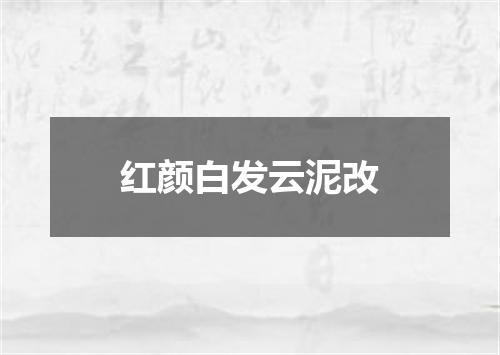 红颜白发云泥改
