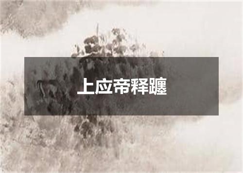 上应帝释躔