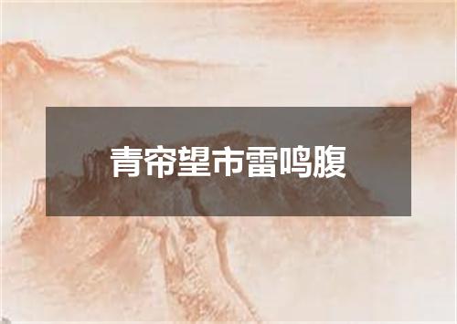青帘望市雷鸣腹