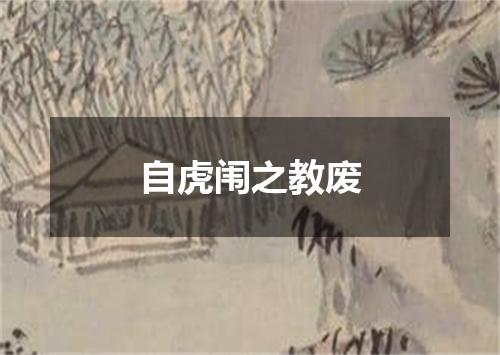 自虎闱之教废
