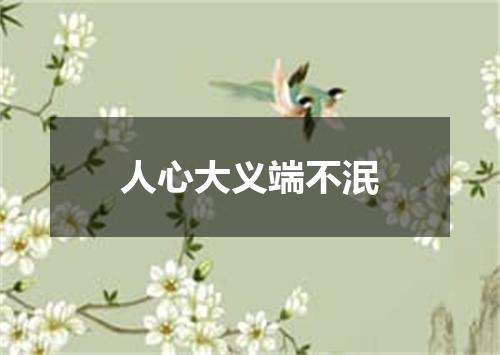 人心大义端不泯