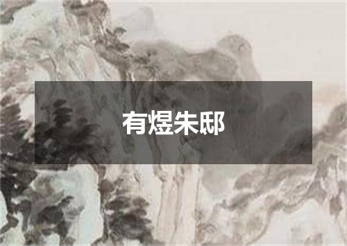 有煜朱邸