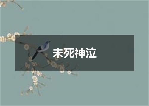 未死神泣
