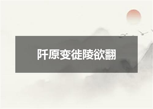 阡原变徙陵欲翻