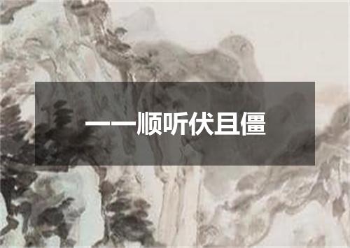 一一顺听伏且僵