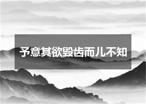 予意其欲毁齿而儿不知