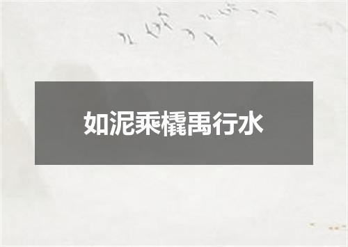 如泥乘橇禹行水
