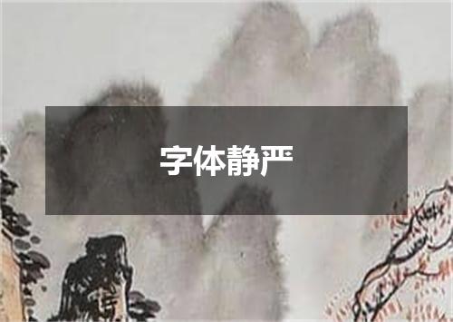 字体静严