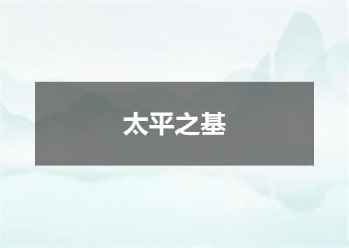 太平之基
