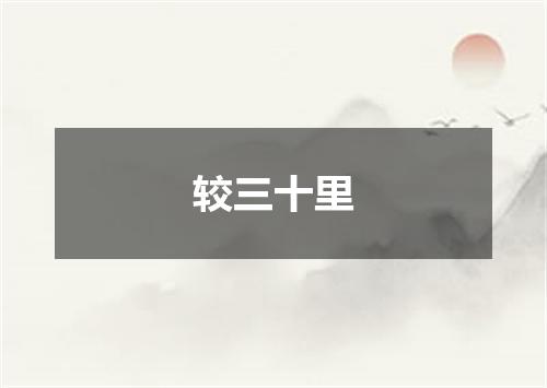 较三十里