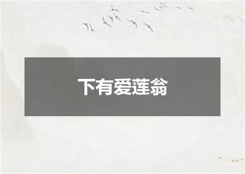 下有爱莲翁