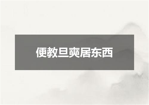 便教旦奭居东西