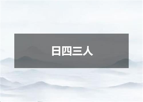 日四三人