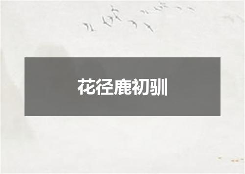 花径鹿初驯