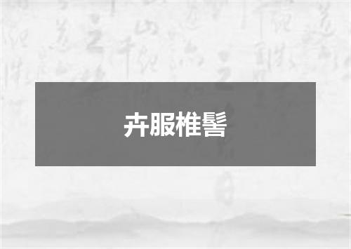 卉服椎髻
