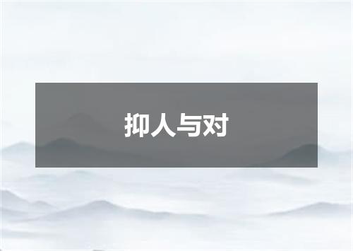 抑人与对