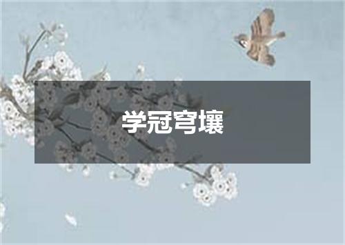 学冠穹壤