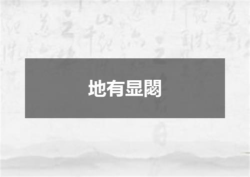 地有显閟