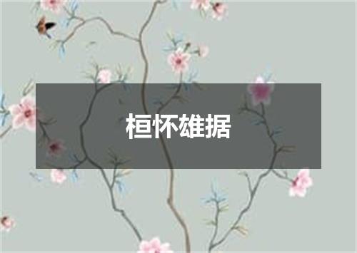 桓怀雄据