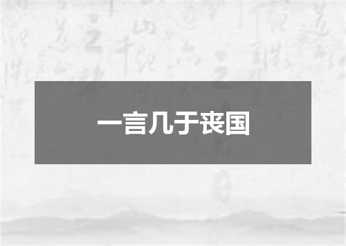一言几于丧国
