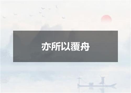 亦所以覆舟