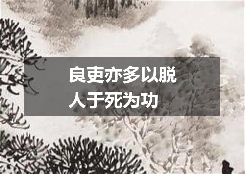 良吏亦多以脱人于死为功