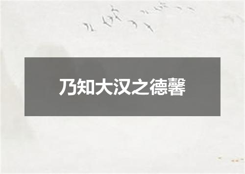 乃知大汉之德馨