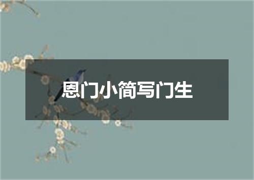 恩门小简写门生