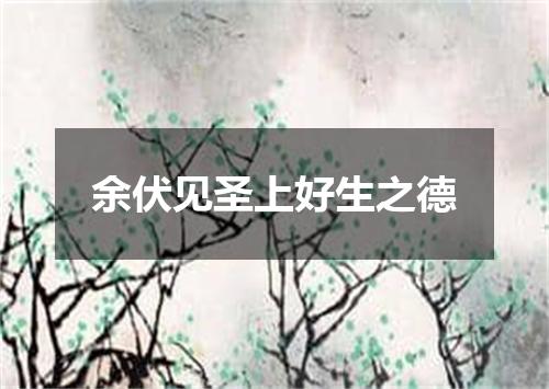 余伏见圣上好生之德