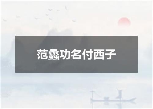 范蠡功名付西子