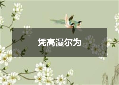 凭高漫尔为