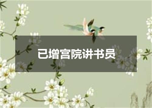 已增宫院讲书员