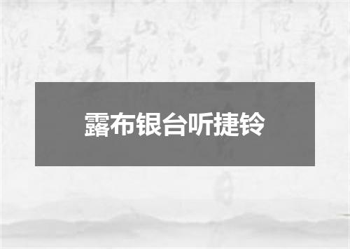 露布银台听捷铃