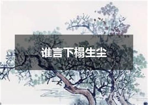 谁言下榻生尘