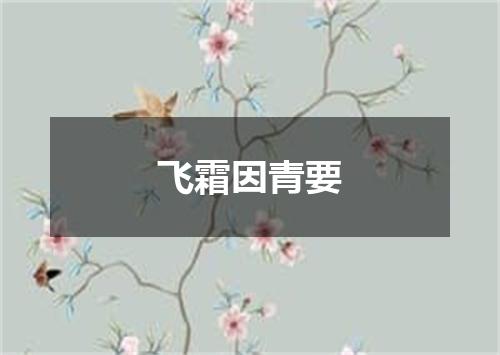 飞霜因青要