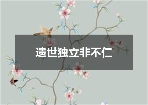 遗世独立非不仁