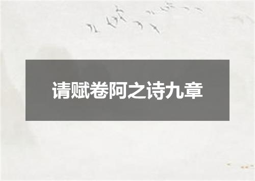 请赋卷阿之诗九章