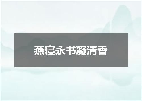 燕寝永书凝清香