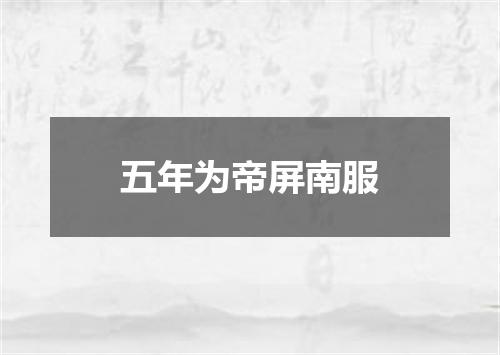五年为帝屏南服