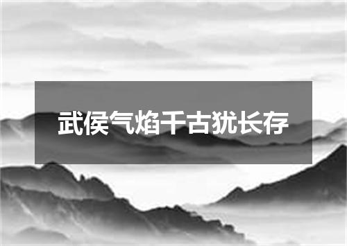 武侯气焰千古犹长存
