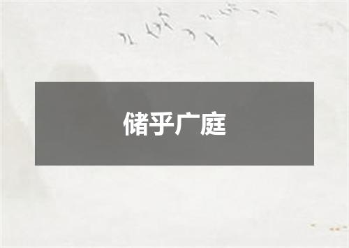 储乎广庭