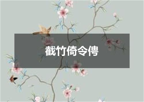 截竹倚令俜
