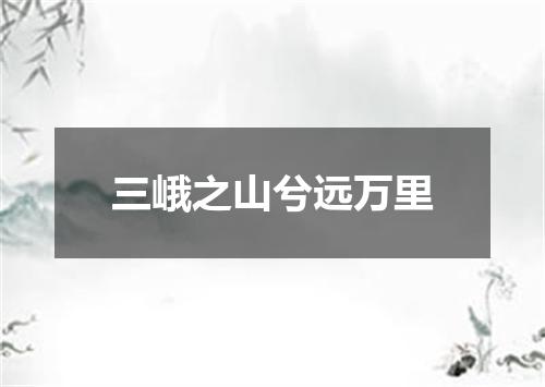 三峨之山兮远万里