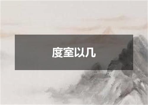 度室以几