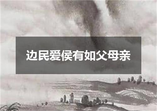 边民爱侯有如父母亲