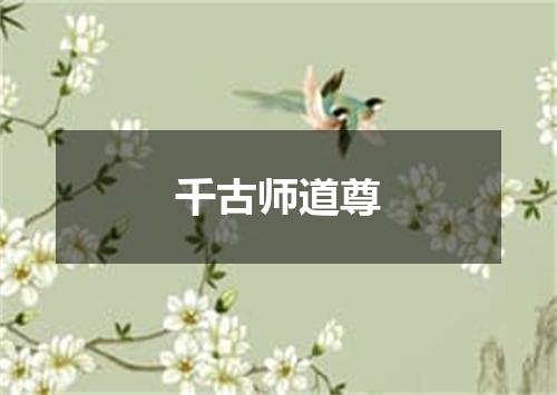 千古师道尊