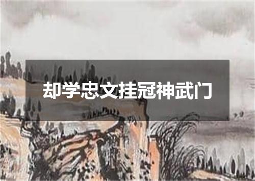 却学忠文挂冠神武门